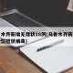 乌鲁木齐新增无症状18例(乌鲁木齐新增一例新型冠状病毒)