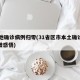 13地确诊病例归零(31省区市本土确诊零新增感悟)