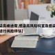 【感染高峰进度,感染高风险科室及感染控制情况进行风险评估】