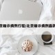 曝北京确诊病例行程/北京确诊病例最新活动轨迹