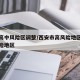 西安高中风险区调整/西安市高风险地区还是低风险地区