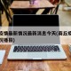 商丘疫情最新情况最新消息今天(商丘疫情最新情况播报)