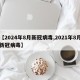 【2024年8月新冠病毒,2021年8月新冠病毒】