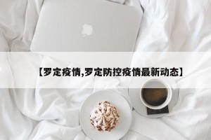 【罗定疫情,罗定防控疫情最新动态】