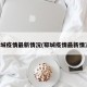 郓城疫情最新情况(郓城疫情最新情况)