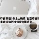 北京昨日新增3例本土确诊/北京昨日新增3例本土确诊病例疫情趋势图速览