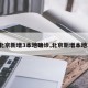 【北京新增3本地确诊,北京新增本地3例】