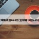 全球确诊超624万(全球确诊超245亿)