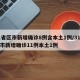 31省区市新增确诊8例含本土1例/31省区市新增确诊11例本土1例