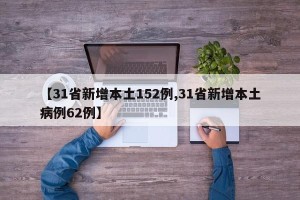 【31省新增本土152例,31省新增本土病例62例】