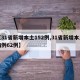 【31省新增本土152例,31省新增本土病例62例】