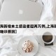 【上海新增本土感染者超两万例,上海新增2本地确诊原因】