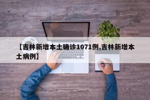 【吉林新增本土确诊1071例,吉林新增本土病例】