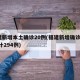 福建新增本土确诊20例(福建新增确诊1例,累计294例)