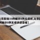 【北京新增33例确诊8例无症状,北京新增33例确诊8例无症状感染者】