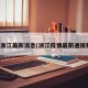 疫情浙江最新消息(浙江疫情最新通报数据)