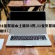 【31省新增本土确诊3例,31省份新增本土确诊1】
