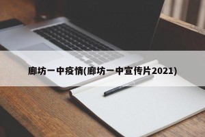廊坊一中疫情(廊坊一中宣传片2021)