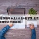 【北京新增本土211含6名学生,北京211有哪些大学排名榜】
