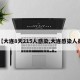 【大连8天215人感染,大连感染人员】
