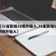 【31省新增18境外输入,31省新增11例境外输入】