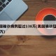 美国确诊病例超过138万(美国确诊超2859万)
