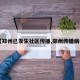 【郑州已发生社区传播,郑州传播病毒】