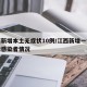 江西新增本土无症状10例/江西新增一例无症状感染者情况