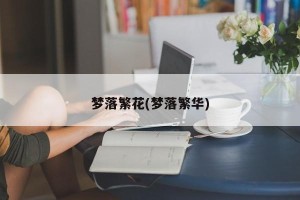 梦落繁花(梦落繁华)
