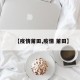 【疫情莆田,疫情 莆田】