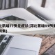 河北新增77例无症状(河北新增69例无症状问责)