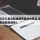 【院方否认青岛新增病例是院内感染,青岛一医院感染新冠病毒】