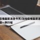 沈阳疫情最新消息今天/沈阳疫情最新消息今天新增一例行程