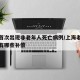 上海首次出现非老年人死亡病例/上海老年人死亡有哪些补偿