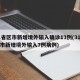 31省区市新增境外输入确诊13例(31省区市新增境外输入7例病例)