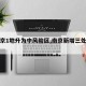 【南京1地升为中风险区,南京新增三处中风险】