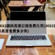 2021国庆高速公路免费几天(2021国庆高速免费多少天)
