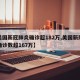 【美国新冠肺炎确诊超182万,美国新冠肺炎确诊数超167万】