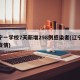 辽宁一学校7天新增298例感染者(辽宁学生疫情)