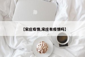 【宋庄疫情,宋庄有疫情吗】