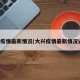大兴疫情最新情况(大兴疫情最新情况通报)