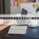 因极特殊原因需进返京怎么办?(进京劝返原因)