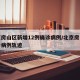 北京房山区新增12例确诊病例/北京房山区确诊病例轨迹