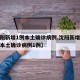 【沈阳新增1例本土确诊病例,沈阳新增新冠肺炎本土确诊病例1例】