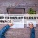 【北京市小客车摇号,北京市小客车摇号申请官方网站入口】