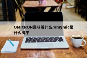 OMICRON意味着什么/omymic是什么牌子