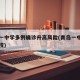 青岛一中学多例确诊升高风险(青岛一中是什么学校)