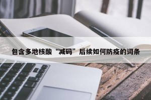 包含多地核酸“减码”后续如何防疫的词条