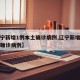 【辽宁新增1例本土确诊病例,辽宁新增一例本土确诊病例】