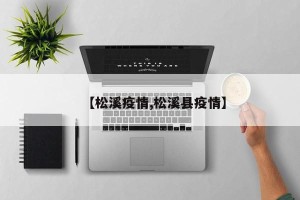 【松溪疫情,松溪县疫情】